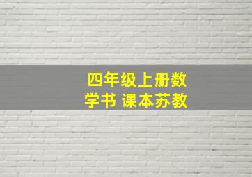 四年级上册数学书 课本苏教